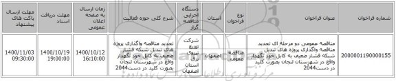 مناقصه عمومی دو مرحله ای تجدید مناقصه واگذاری  پروژه های تبدیل شبکه فشار ضعیف به کابل خود نگهدار واقع در شهرستان لنجان  بصورت کلید در دست2044