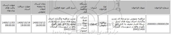 مناقصه عمومی دو مرحله ای تجدید واگذاری اجرای پروژه های تبدیل شبکه فشار ضعیف به کابل خود نگهدار واقع در شهرستان گلپایگان 2043/1400