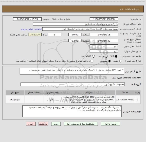 استعلام * خرید UPS و باتری مطابق با یک برگ حاوی تعداد و نوع باتری و یک فایل مشخصات فنی به پیوست .