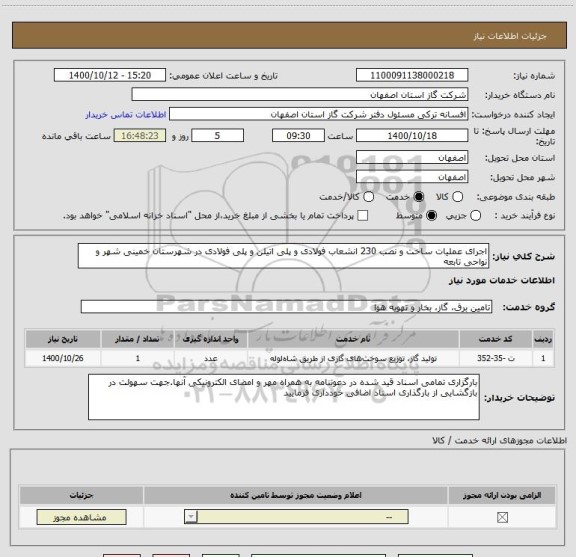 استعلام اجرای عملیات ساخت و نصب 230 انشعاب فولادی و پلی اتیلن و پلی فولادی در شهرستان خمینی شهر و نواحی تابعه