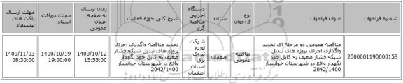مناقصه عمومی دو مرحله ای تجدید واگذاری اجرای پروژه های تبدیل شبکه فشار ضعیف به کابل خود نگهدار واقع در شهرستان خوانسار 2042/1400