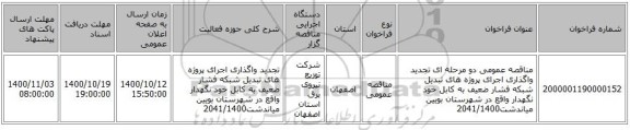 مناقصه عمومی دو مرحله ای تجدید واگذاری اجرای پروژه های تبدیل شبکه فشار ضعیف به کابل خود نگهدار واقع در شهرستان بویین میاندشت2041/1400