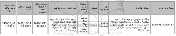مناقصه عمومی دو مرحله ای تجدید مناقصه واگذاری  پروژه های تبدیل شبکه فشار ضعیف به کابل خود نگهدار واقع در شهرستان مبارکه  بصورت کلید در دست2046