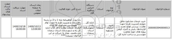 خرید خدمات مشاوره عامل چهارم (مدیریت طرح) جهت نظارت، بررسی لوایح تمدید قراردادها، پایش و کنترل کیفی پروژه های حوزه معاونت مهندسی و ساخت اداره کل