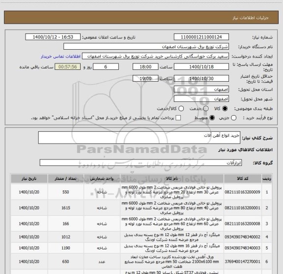 استعلام خرید انواع آهن آلات 