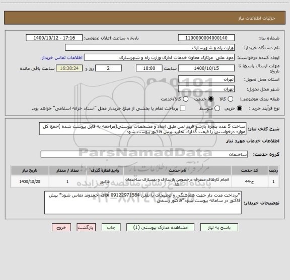 استعلام ساخت 5 عدد پنجره بازشو فریم لس طبق ابعاد و مشخصات پیوستی(مراجعه به فایل پیوست شده )جمع کل موارد درخواستی را قیمت گذاری نمایید.پیش فاکتور پیوست شود