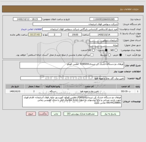 استعلام اورهال دو دستگاه خشک کن تبریدیFD850W  اطلس کوپکو؛