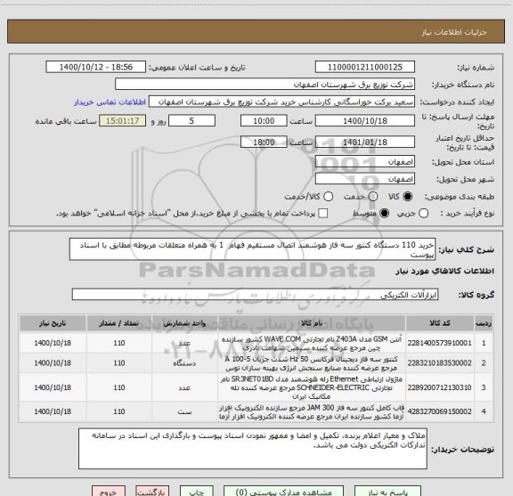 استعلام خرید 110 دستگاه کنتور سه فاز هوشمند اتصال مستقیم فهام  1 به همراه متعلقات مربوطه مطابق با اسناد پیوست