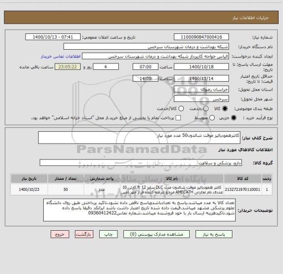 استعلام کاتترهمودیالیز موقت شالدون50 عدد مورد نیاز