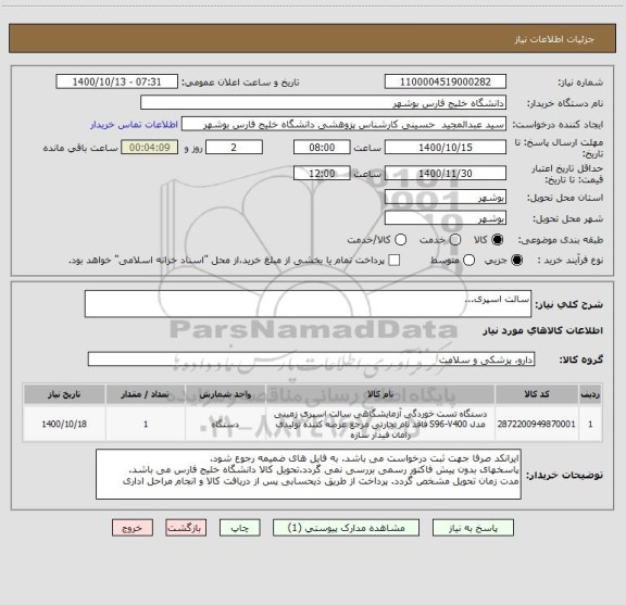 استعلام سالت اسپری... ، سامانه ستاد