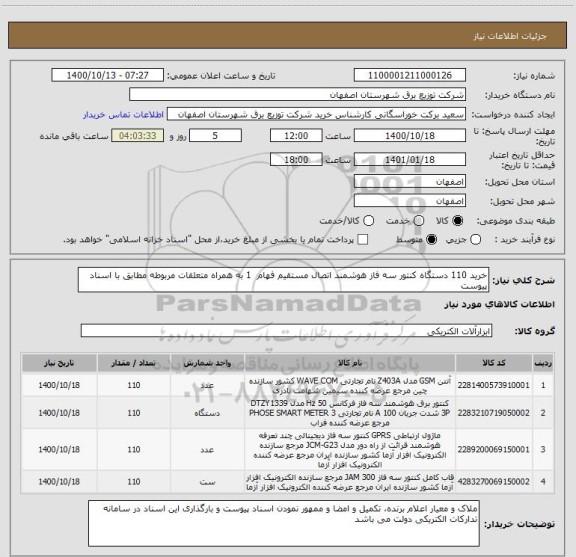 استعلام خرید 110 دستگاه کنتور سه فاز هوشمند اتصال مستقیم فهام  1 به همراه متعلقات مربوطه مطابق با اسناد پیوست