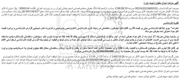 مزایده،مزایده فروش نانو سیلیکون ساختمانی در زمینه کاری کارشناسی الکتروشیمی