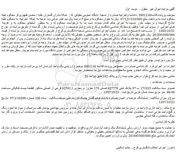 مزایده،مزایده فروش  پلاک ثبتی 627776 اصلی 170 مفروز و مجزی از62593 فرعی از اصلی 