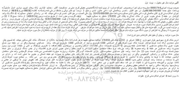 مزایده،مزایده فروش  1/5 دانگ (جمعا سه  دانگ)  از  ششدانگ  ملک  