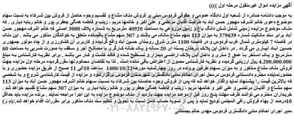 مزایده،مزایده فروش زمینی شامل شش دانگ باغ و زمین مزروعی به مساحت 40920 مترمربع