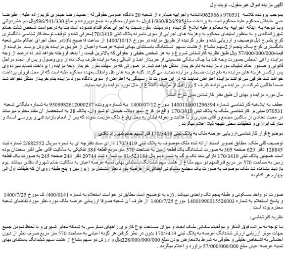 مزایده،مزایده فروش  ملک به پلاک ثبتی 170/3419   