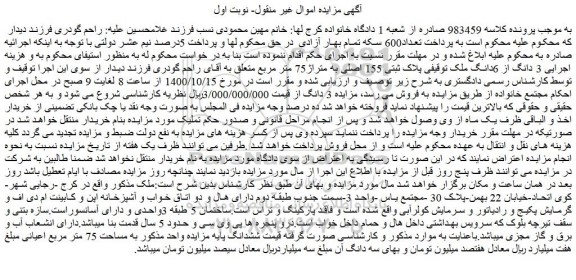 مزایده،مزایده فروش  3 دانگ از 6دانگ ملک توقیفی پلاک ثبتی 155 اصلی به متراژ75 متر مربع 