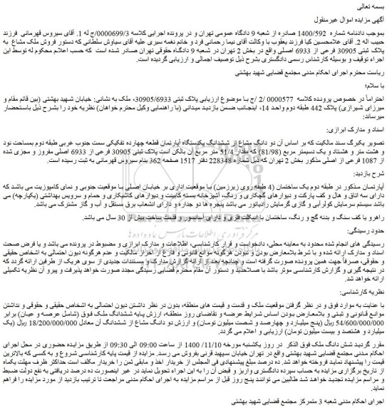 مزایده،مزایده فروش ملک مشاع به پلاک ثبتی 30905 فرعی از 6933 اصلی