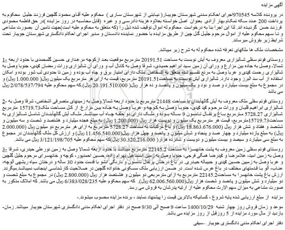 مزایده،مزایده فروش شالیزاری معروف به آیش نوبست به مساحت 20191.51 مترمربع 