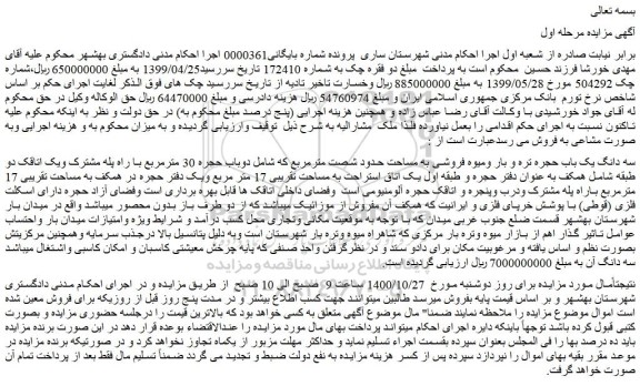 مزایده،مزایده فروش سه دانگ یک باب حجره تره و بار ومیوه فروشی به مساحت حدود شصت مترمربع