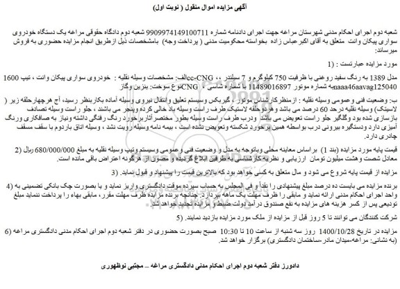 مزایده،مزایده فروش  خودروی سواری پیکان وانت ، تیپ 1600cc-CNG ، مدل 1389 به رنگ سفید روغنی  