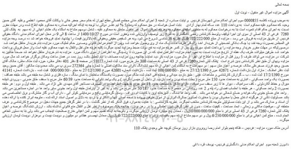 مزایده،مزایده فروش دوسهم مشاع به استثناء یک هشتم اعیانی از نه سهم به پلاک ثبتی 7260 فرعی از 43 اصلی