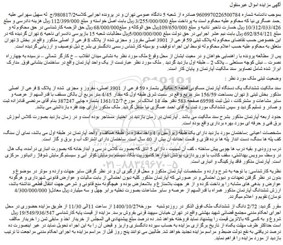 مزایده،مزایده فروش پلاک ثبتی 59 فرعی از 3901 اصلی مفروز و مجزی شده از پلاک 8 فرعی از اصلی