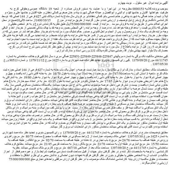 مزایده،مزایده  فروش مال مشاع به شماره پلاک ثبتی 627 فرعی از 144 اصلی 