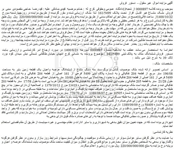 مزایده،مزایده  فروش  ملک  مشاع غیر  قابل  افراز  تحت  پلاک  161/5499  
