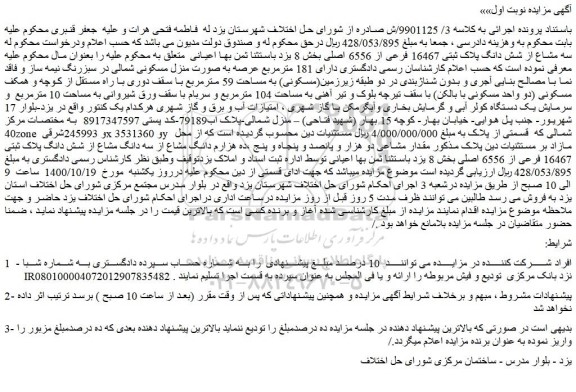 مزایده،مزایده فروش  سه مشاع از شش دانگ پلاک ثبتی 16467 فرعی از 6556 اصلی 