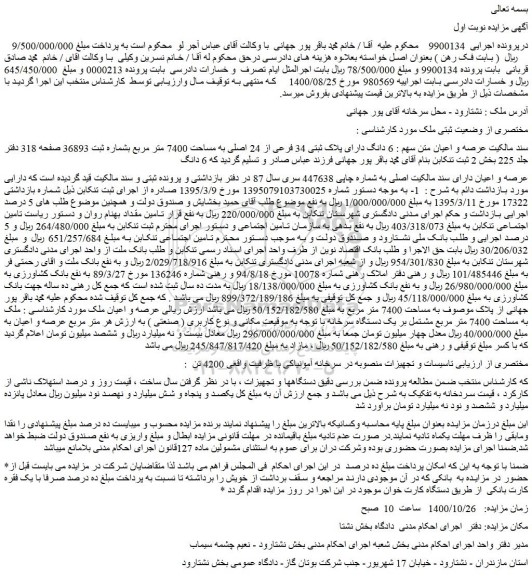 مزایده،مزایده فروش 6 دانگ دارای پلاک ثبتی 34 فرعی از 24 اصلی