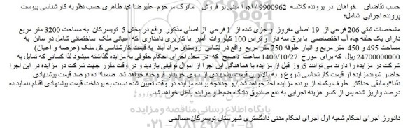 مزایده،مزایده فروش 206 فرعی از 19 اصلی مفروز و جزی شده از 1 فرعی از اصلی