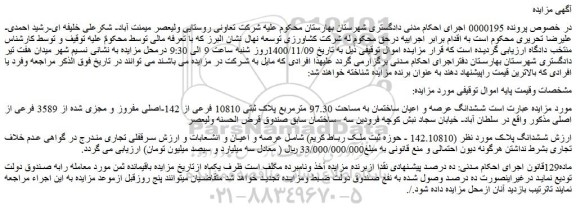 مزایده،مزایده فروش ششدانگ عرصه و اعیان ساختمان به مساحت 97.30 مترمربع پلاک ثبتی 10810 فرعی از 142-اصلی مفروز و مجزی شده از 3589 فرعی از اصلی