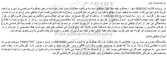 مزایده،مزایده فروش یکدستگاه خودروی سواری پژو 206تیپ 5 مدل 1384 به رنگ خاکستری