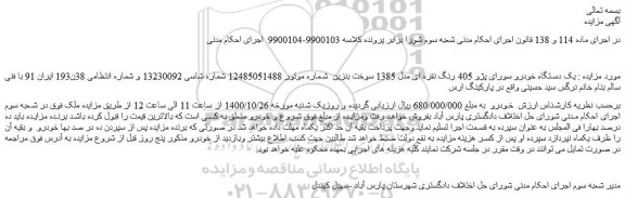 مزایده،مزایده فروش  یک دستگاه خودرو سورای پژو 405 رنگ نقره ای مدل 1385 سوخت بنزین 
