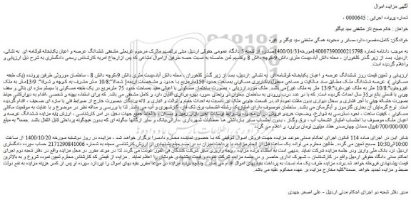 مزایده،مزایده فروش ششدانگ عرصه و اعیان یکبابخانه قولنامه ای 