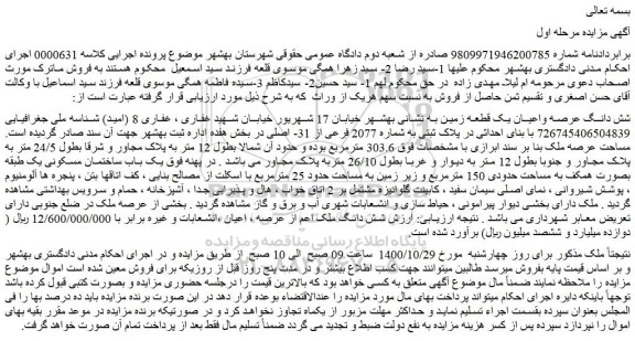 مزایده،مزایده فروش شش دانگ عرصه واعیان یک قطعه زمین