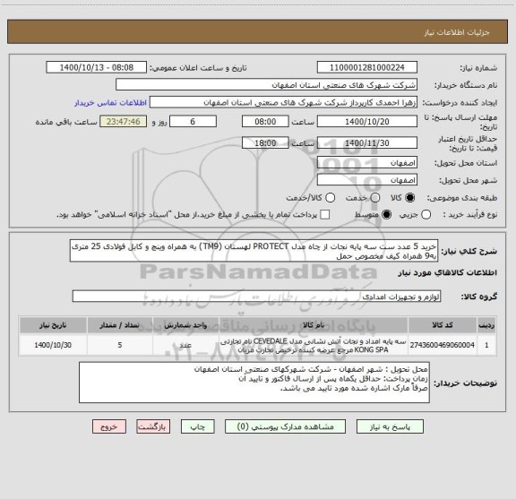 استعلام خرید 5 عدد ست سه پایه نجات از چاه مدل PROTECT لهستان (TM9) به همراه وینچ و کابل فولادی 25 متری به9 همراه کیف مخصوص حمل