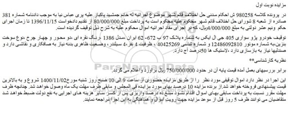 مزایده،مزایده فروش خودرو پژو سواری 405 جی ال ایکس