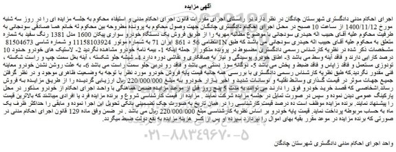 مزایده،مزایده فروش یک دستگاه خودرو سواری پیکان 1600 مدل 1381 رنگ سفید 