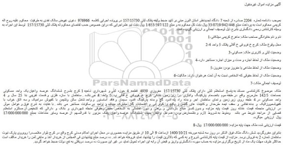 مزایده،مزایده فروش ملک   دارای  پلاک  ثبتی  157/15730  مفروزی  4939  قطعه  4  حوزه  ثبتی  