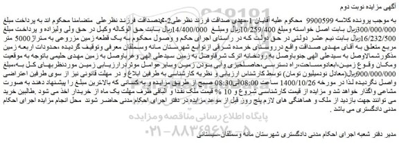 مزایده،مزایده فروش  یک قطعه زمین مزروعی به متراژ5000 متر مربع 