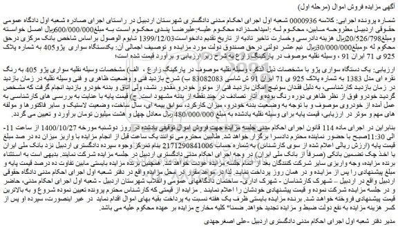 مزایده،مزایده فروش یکدستگاه سواری  پژو405