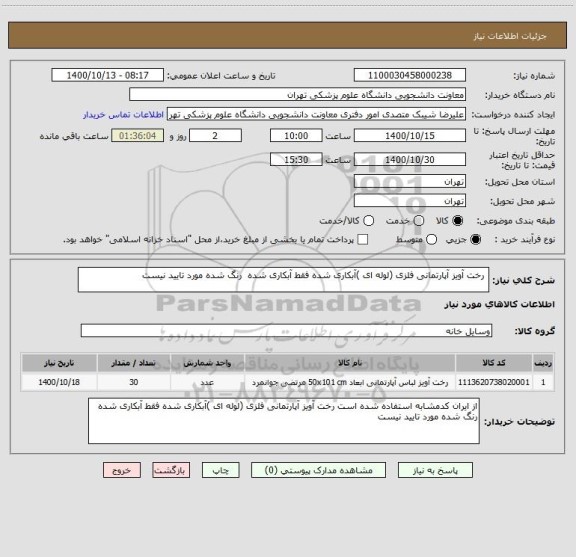 استعلام  رخت آویز آپارتمانی فلزی (لوله ای )آبکاری شده فقط آبکاری شده  رنگ شده مورد تایید نیست 