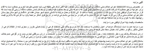مزایده،مزایده فروش ششدانگ عرصه و اعیان ساختمان به مساحت 97.30 مترمربع پلاک ثبتی 10810 فرعی از 142-اصلی مفروز و مجزی شده از 3589 فرعی از اصلی