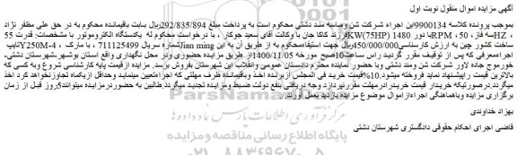 مزایده،مزایده فروش یکدستگاه الکتروموتور