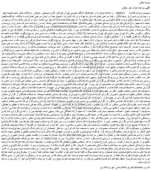 مزایده،مزایده فروش  شش دانگ عرصه و اعیان یک دستگاه آپارتمان مسکونی به شماره 52396 فرعی از 123 اصلی قطعه 2 