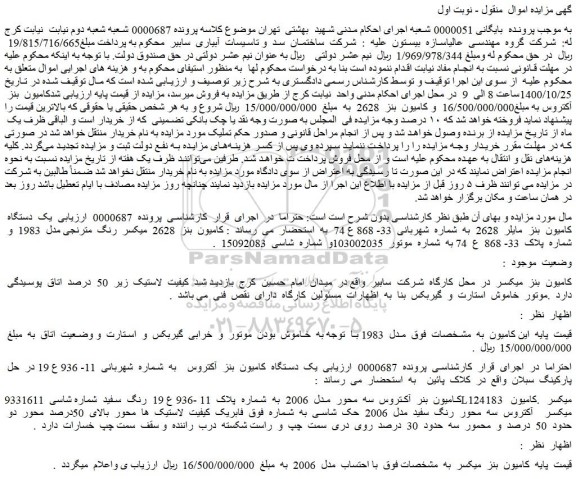 مزایده،مزایده فروش  یک  دستگاه  کامیون  بنز  مایلر  2628  