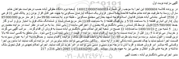 مزایده،مزایده فروش یک دستگاه آپارتمان مسکونی به جهت غیر قابل افراز بودن زیر پلاک ثبتی 31 فرعی از 2536 اصلی 