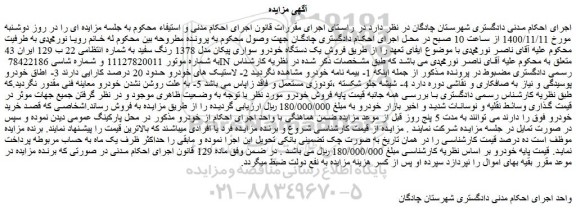 مزایده،مزایده  فروش یک دستگاه خودرو سواری پیکان مدل 1378 رنگ سفید 